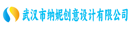 武汉市纳妮创意设计有限公司